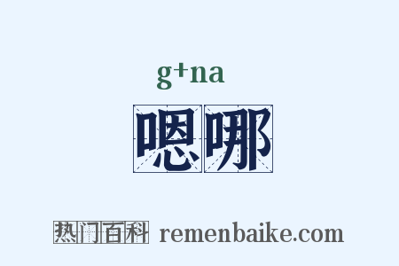 嗯哪是什么意思的图片